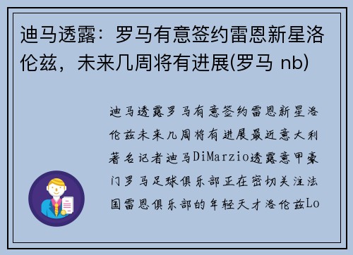 迪马透露：罗马有意签约雷恩新星洛伦兹，未来几周将有进展(罗马 nb)