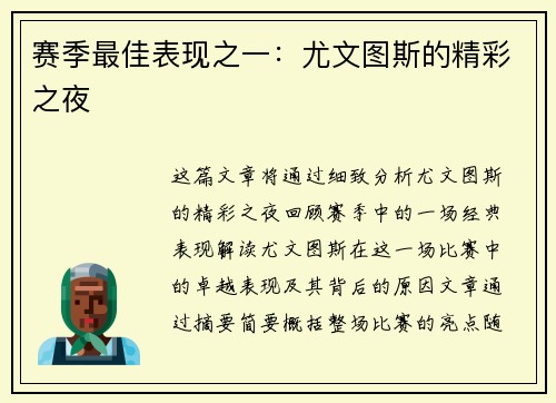 赛季最佳表现之一：尤文图斯的精彩之夜