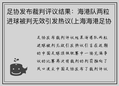 足协发布裁判评议结果：海港队两粒进球被判无效引发热议(上海海港足协杯首发)