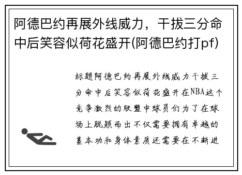 阿德巴约再展外线威力，干拔三分命中后笑容似荷花盛开(阿德巴约打pf)