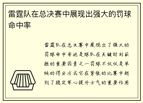雷霆队在总决赛中展现出强大的罚球命中率