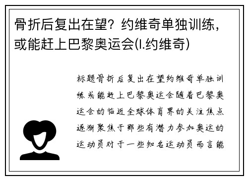 骨折后复出在望？约维奇单独训练，或能赶上巴黎奥运会(l.约维奇)
