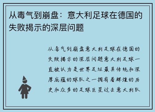 从毒气到崩盘：意大利足球在德国的失败揭示的深层问题