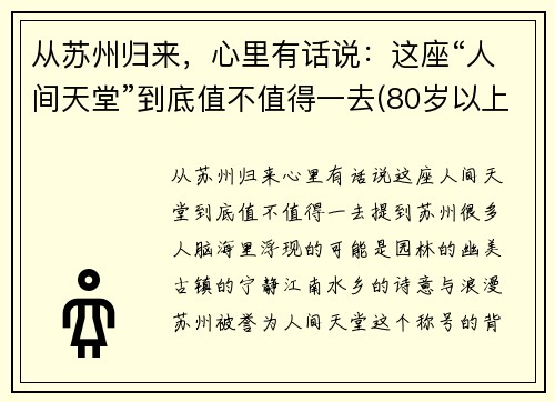 从苏州归来，心里有话说：这座“人间天堂”到底值不值得一去(80岁以上老年卡上的钱如何消费)