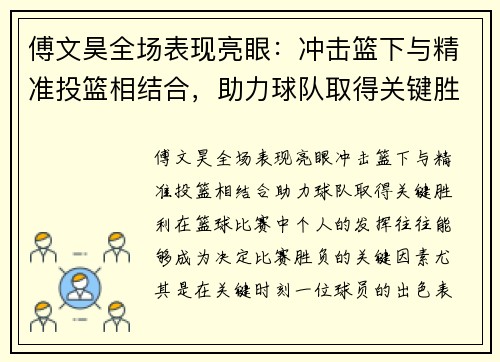 傅文昊全场表现亮眼：冲击篮下与精准投篮相结合，助力球队取得关键胜利