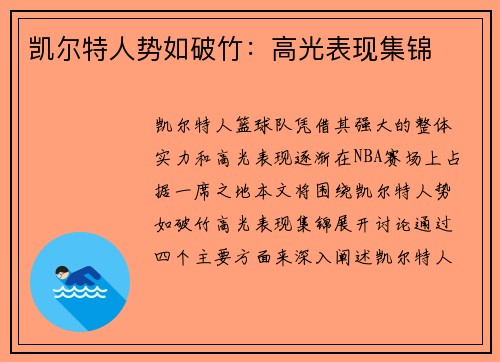凯尔特人势如破竹：高光表现集锦