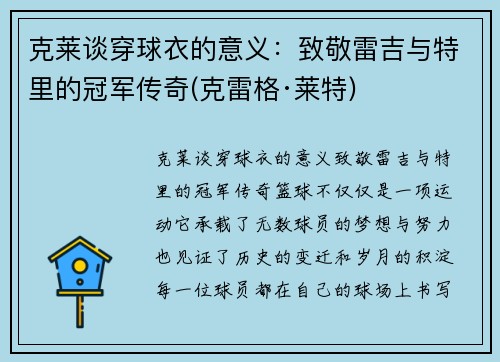 克莱谈穿球衣的意义：致敬雷吉与特里的冠军传奇(克雷格·莱特)
