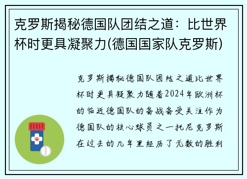 克罗斯揭秘德国队团结之道：比世界杯时更具凝聚力(德国国家队克罗斯)