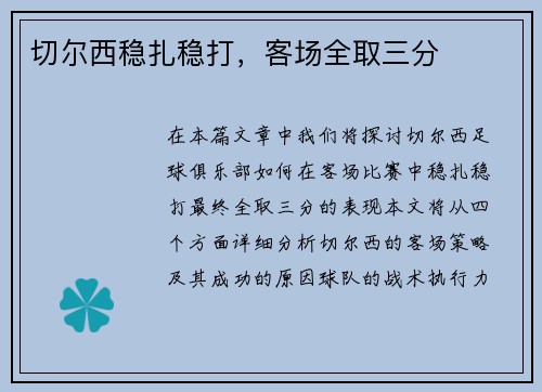 切尔西稳扎稳打，客场全取三分