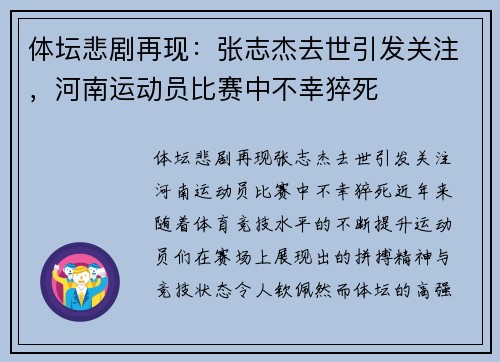 体坛悲剧再现：张志杰去世引发关注，河南运动员比赛中不幸猝死