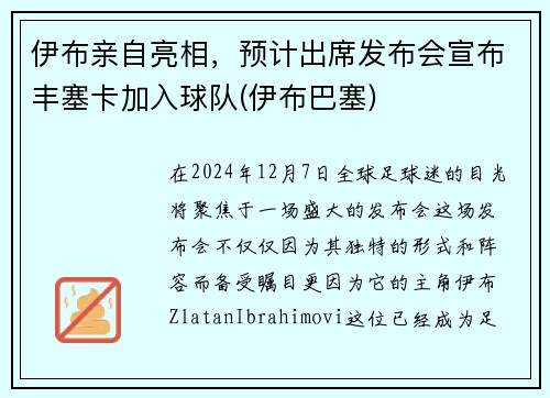 伊布亲自亮相，预计出席发布会宣布丰塞卡加入球队(伊布巴塞)