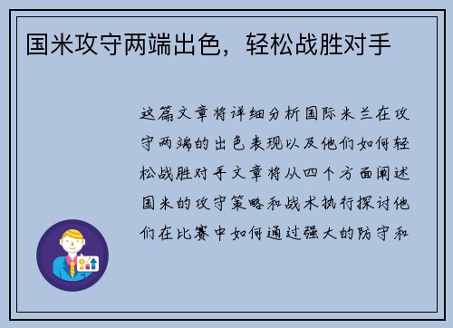 国米攻守两端出色，轻松战胜对手