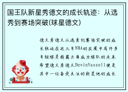 国王队新星秀德文的成长轨迹：从选秀到赛场突破(球星德文)