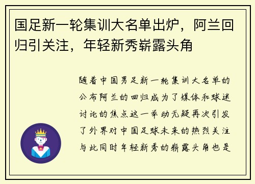 国足新一轮集训大名单出炉，阿兰回归引关注，年轻新秀崭露头角
