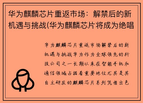 华为麒麟芯片重返市场：解禁后的新机遇与挑战(华为麒麟芯片将成为绝唱)