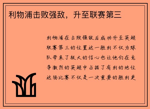 利物浦击败强敌，升至联赛第三