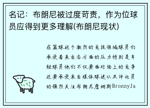 名记：布朗尼被过度苛责，作为位球员应得到更多理解(布朗尼现状)