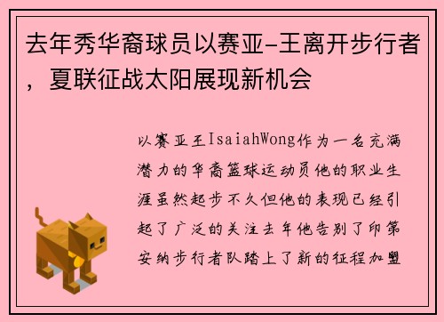 去年秀华裔球员以赛亚-王离开步行者，夏联征战太阳展现新机会