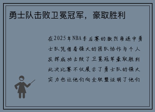 勇士队击败卫冕冠军，豪取胜利