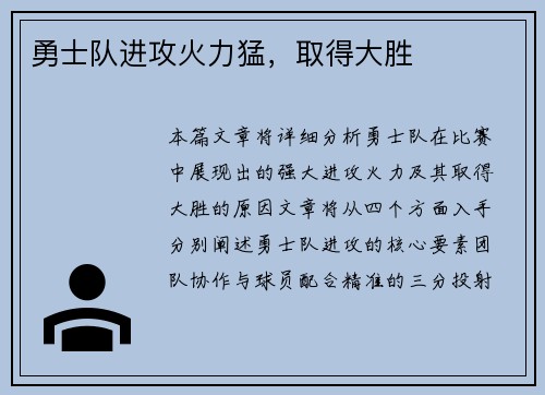 勇士队进攻火力猛，取得大胜