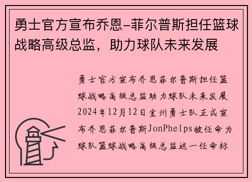 勇士官方宣布乔恩-菲尔普斯担任篮球战略高级总监，助力球队未来发展