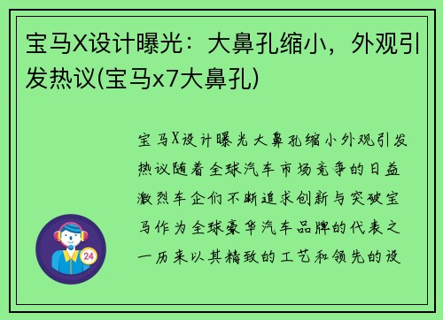 宝马X设计曝光：大鼻孔缩小，外观引发热议(宝马x7大鼻孔)