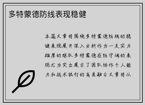 多特蒙德防线表现稳健