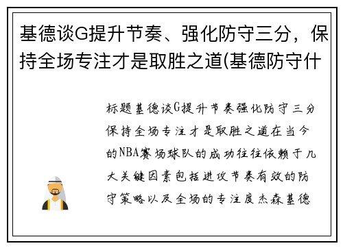 基德谈G提升节奏、强化防守三分，保持全场专注才是取胜之道(基德防守什么水平)