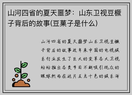 山河四省的夏天噩梦：山东卫视豆橛子背后的故事(豆菓子是什么)