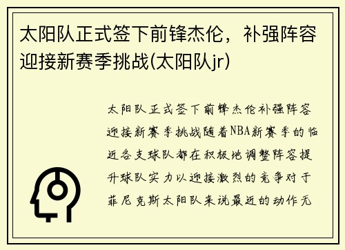 太阳队正式签下前锋杰伦，补强阵容迎接新赛季挑战(太阳队jr)