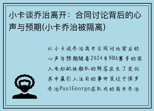 小卡谈乔治离开：合同讨论背后的心声与预期(小卡乔治被隔离)