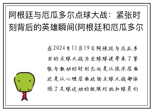阿根廷与厄瓜多尔点球大战：紧张时刻背后的英雄瞬间(阿根廷和厄瓜多尔足球比赛视频直播)