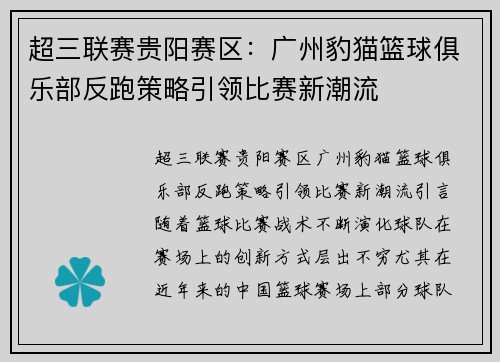 超三联赛贵阳赛区：广州豹猫篮球俱乐部反跑策略引领比赛新潮流