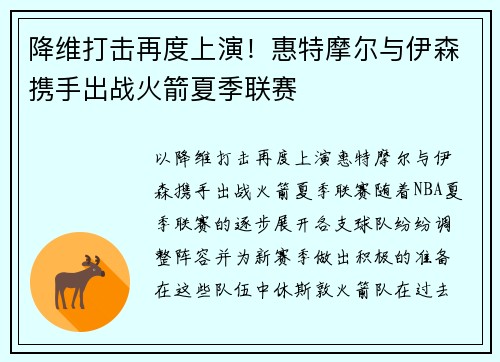 降维打击再度上演！惠特摩尔与伊森携手出战火箭夏季联赛