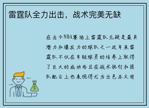 雷霆队全力出击，战术完美无缺