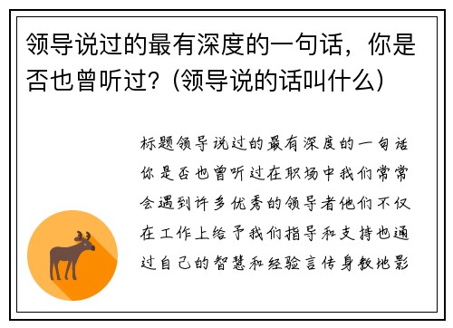 领导说过的最有深度的一句话，你是否也曾听过？(领导说的话叫什么)