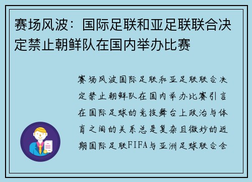 赛场风波：国际足联和亚足联联合决定禁止朝鲜队在国内举办比赛