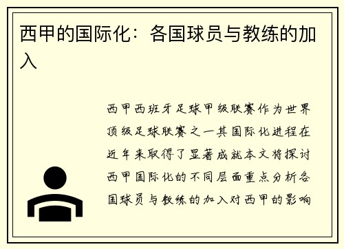 西甲的国际化：各国球员与教练的加入