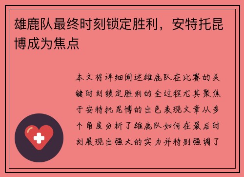 雄鹿队最终时刻锁定胜利，安特托昆博成为焦点