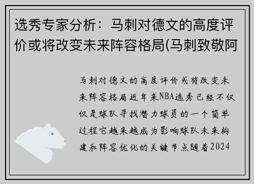 选秀专家分析：马刺对德文的高度评价或将改变未来阵容格局(马刺致敬阿德视频)