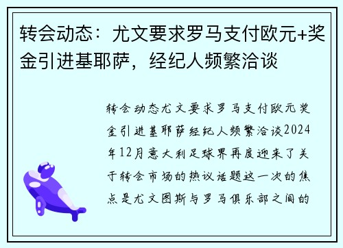 转会动态：尤文要求罗马支付欧元+奖金引进基耶萨，经纪人频繁洽谈