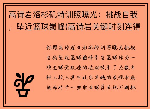 高诗岩洛杉矶特训照曝光：挑战自我，坠近篮球巅峰(高诗岩关键时刻连得6分)