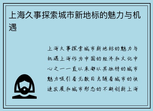 上海久事探索城市新地标的魅力与机遇