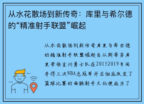 从水花散场到新传奇：库里与希尔德的“精准射手联盟”崛起