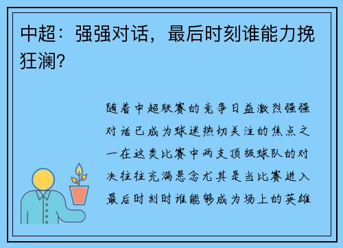 中超：强强对话，最后时刻谁能力挽狂澜？