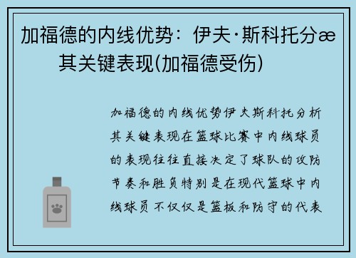 加福德的内线优势：伊夫·斯科托分析其关键表现(加福德受伤)