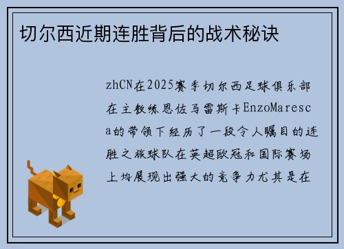 切尔西近期连胜背后的战术秘诀