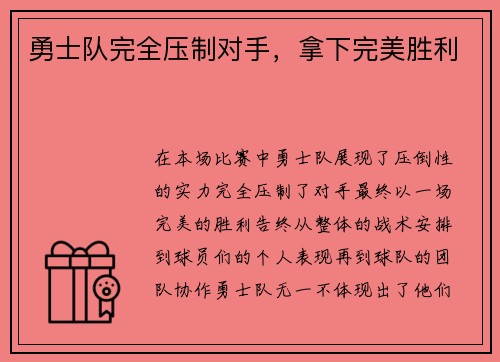 勇士队完全压制对手，拿下完美胜利