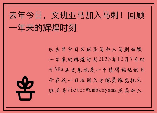 去年今日，文班亚马加入马刺！回顾一年来的辉煌时刻