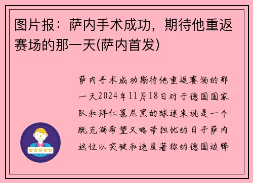 图片报：萨内手术成功，期待他重返赛场的那一天(萨内首发)